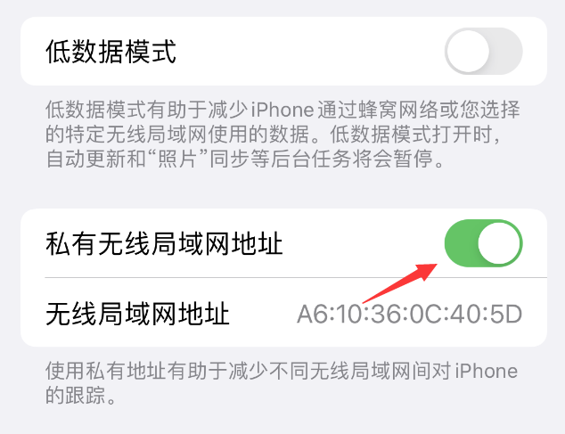 扶绥苹果wifi维修店分享iPhone私有无线局域网地址开启方法 