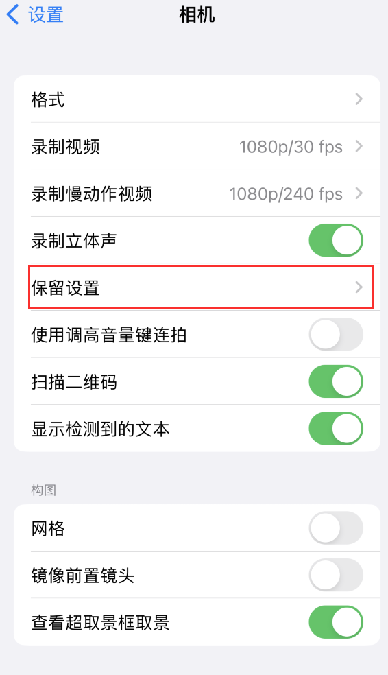 扶绥苹果14维修分享如何在iPhone 14 机型中保留拍照设置 