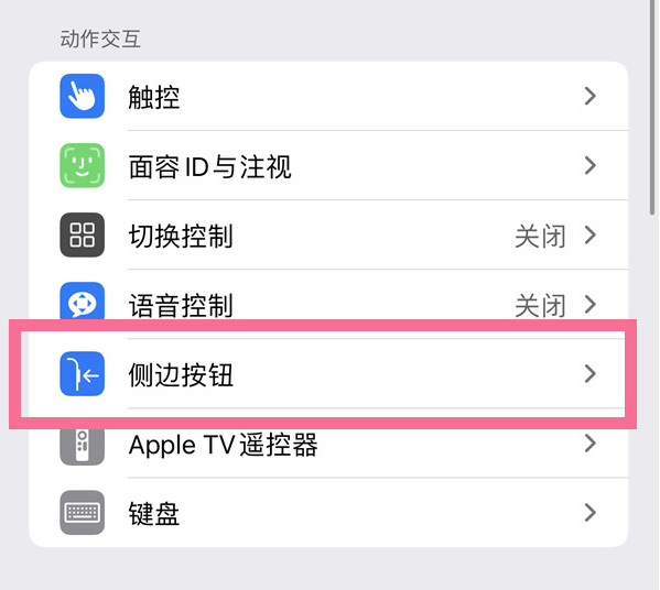 扶绥苹果14维修店分享iPhone14 Plus侧键双击下载功能关闭方法 