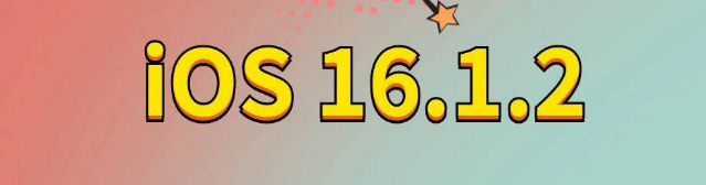 扶绥苹果手机维修分享iOS 16.1.2正式版更新内容及升级方法 