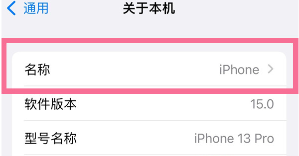 扶绥苹果13维修分享iPhone 13热点名字设置教程 
