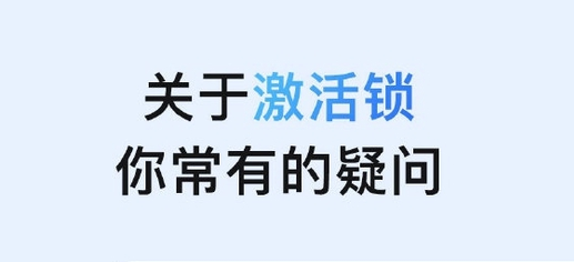 扶绥苹果手机维修分享激活锁是什么 