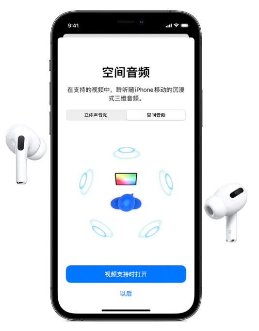 扶绥苹果手机维修分享Airpods Pro空间音频功能有什么用 